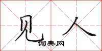 田英章见人楷书怎么写