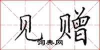 田英章见赠楷书怎么写