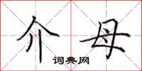 田英章介母楷书怎么写