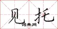 田英章见托楷书怎么写