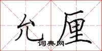 田英章允厘楷书怎么写