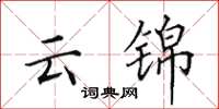 田英章云锦楷书怎么写