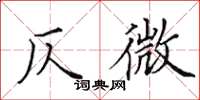 田英章仄微楷书怎么写