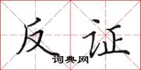 田英章反证楷书怎么写