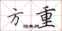 田英章方重楷书怎么写