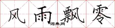 田英章风雨飘零楷书怎么写