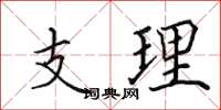 田英章支理楷书怎么写