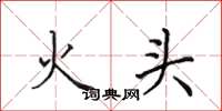 田英章火头楷书怎么写