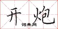 田英章开炮楷书怎么写