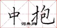 田英章中抱楷书怎么写