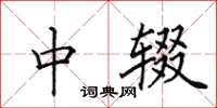 田英章中辍楷书怎么写