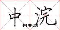 田英章中浣楷书怎么写