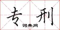 田英章专刑楷书怎么写
