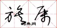 王冬龄族属草书怎么写