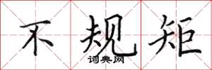 田英章不规矩楷书怎么写