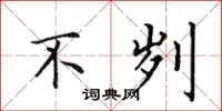 田英章不刿楷书怎么写