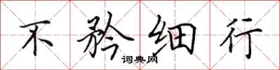 田英章不矜细行楷书怎么写