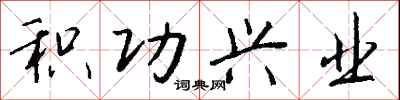 钱沛云积功兴业行书怎么写