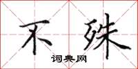 田英章不殊楷书怎么写