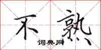 田英章不熟楷书怎么写