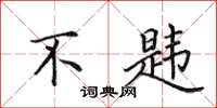 田英章不韪楷书怎么写