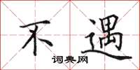 田英章不遇楷书怎么写