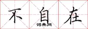 田英章不自在楷书怎么写