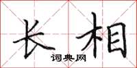 田英章长相楷书怎么写