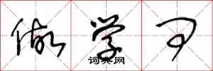 王冬龄做学问草书怎么写