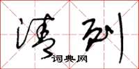 王冬龄清列草书怎么写