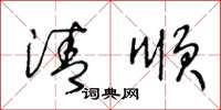 王冬龄清顺草书怎么写