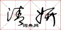 王冬龄清妍草书怎么写