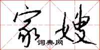 钱沛云家嫂行书怎么写