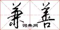 钱沛云兼善行书怎么写