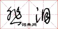 王冬龄悲泪草书怎么写
