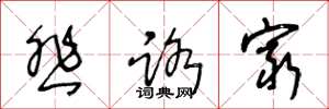 王冬龄悲路穷草书怎么写