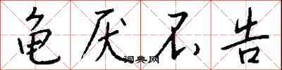 钱沛云龟厌不告行书怎么写