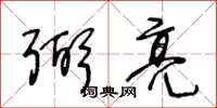 王冬龄弼亮草书怎么写