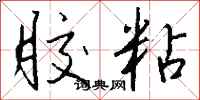 钱沛云胶粘行书怎么写