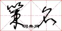 王冬龄策名草书怎么写
