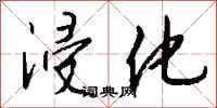 钱沛云浸化行书怎么写