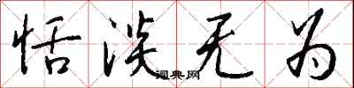 钱沛云恬淡无为行书怎么写
