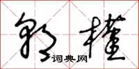 王冬龄朝槿草书怎么写