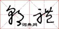 王冬龄朝礼草书怎么写