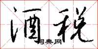 钱沛云酒税行书怎么写