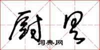 王冬龄厨具草书怎么写