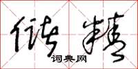 王冬龄储精草书怎么写