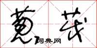 王冬龄葱茂草书怎么写