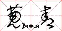 王冬龄葱青草书怎么写