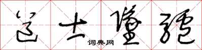 王冬龄道士坠驴草书怎么写